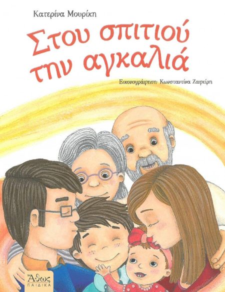 ΤΟΥ ΣΠΙΤΙΟΥ Η ΑΓΚΑΛΙΑ