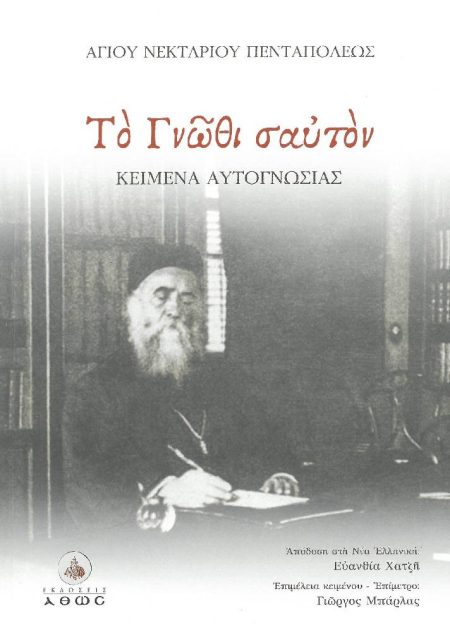 ΤΟ ΓΝΩΘΙ ΣΑΥΤΟΝ