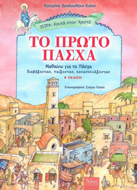 ΤΟ ΠΡΩΤΟ ΠΑΣΧΑ