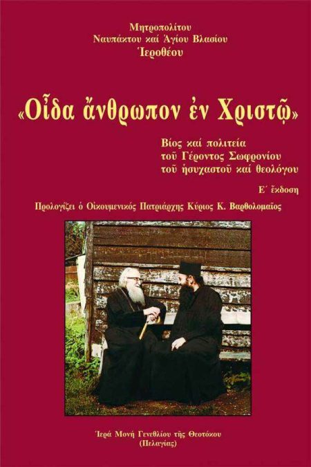 ΟΙΔΑ ΑΝΘΡΩΠΟΝ ΕΝ ΧΡΙΣΤΩ