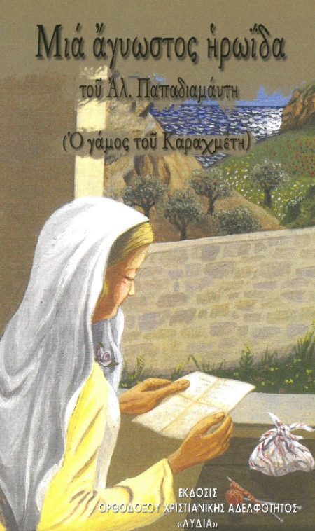 ΜΙΑ ΑΓΝΩΣΤΟΣ ΗΡΩΪΔΑ