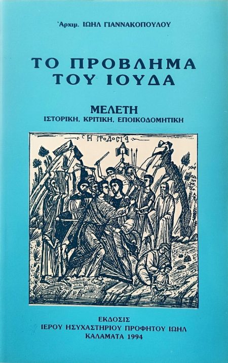 ΤΟ ΠΡΟΒΛΗΜΑ ΤΟΥ ΙΟΥΔΑ