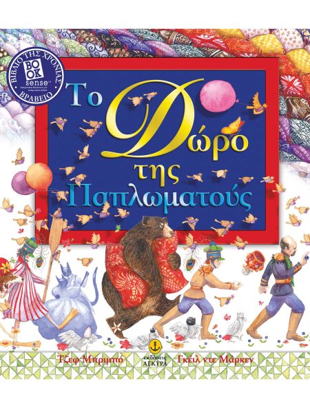 ΤΟ ΔΩΡΟ ΤΗΣ ΠΑΠΛΩΜΑΤΟΥΣ
