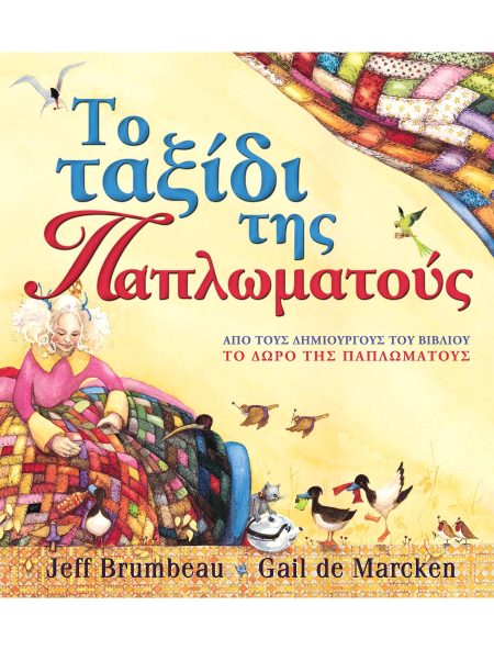 ΤΟ ΤΑΞΙΔΙ ΤΗΣ ΠΑΠΛΩΜΑΤΟΥΣ