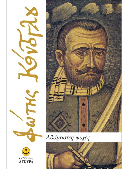 ΑΔΑΜΑΣΤΕΣ ΨΥΧΕΣ