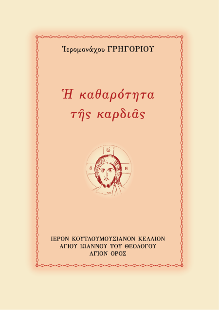 Η ΚΑΘΑΡΟΤΗΤΑ ΤΗΣ ΚΑΡΔΙΑΣ