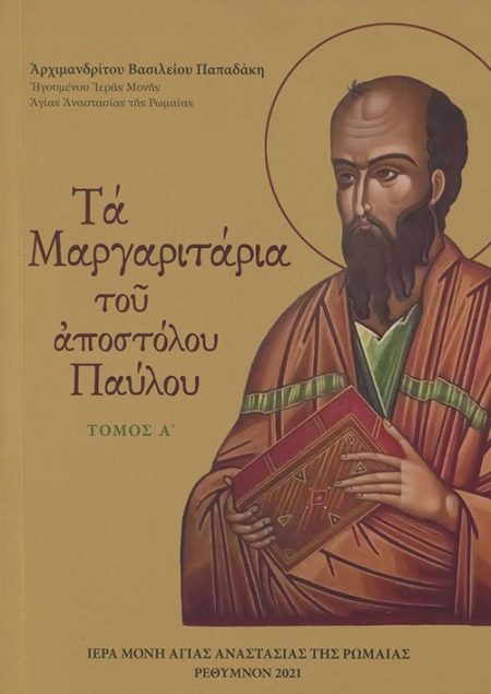 ΤΑ ΜΑΡΓΑΡΙΤΑΡΙΑ ΤΟΥ ΑΠΟΣΤΟΛΟΥ ΠΑΥΛΟΥ Α’