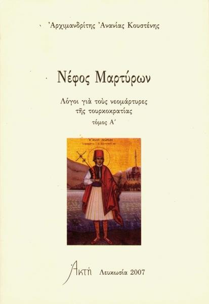 ΝΕΦΟΣ ΜΑΡΤΥΡΩΝ ΤΟΜΟΣ Α