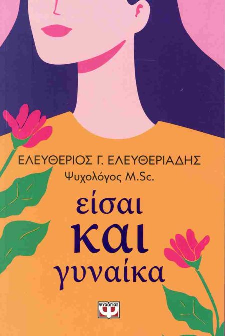 ΕΙΣΑΙ ΚΑΙ ΓΥΝΑΙΚΑ