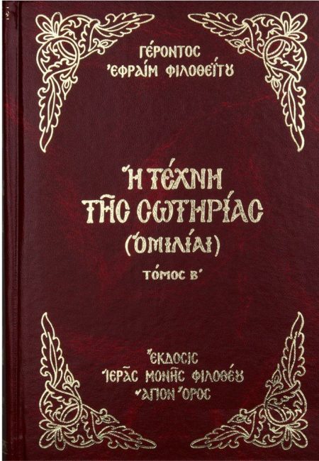 Η ΤΕΧΝΗ ΤΗΣ ΣΩΤΗΡΙΑΣ Β΄ ΤΟΜΟΣ