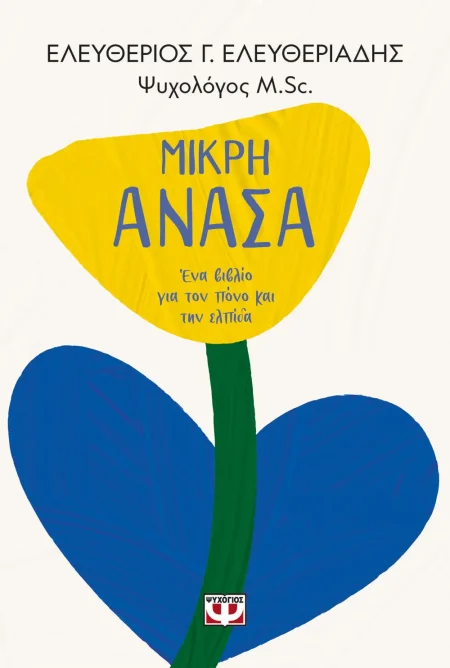 ΜΙΚΡΗ ΑΝΑΣΑ
