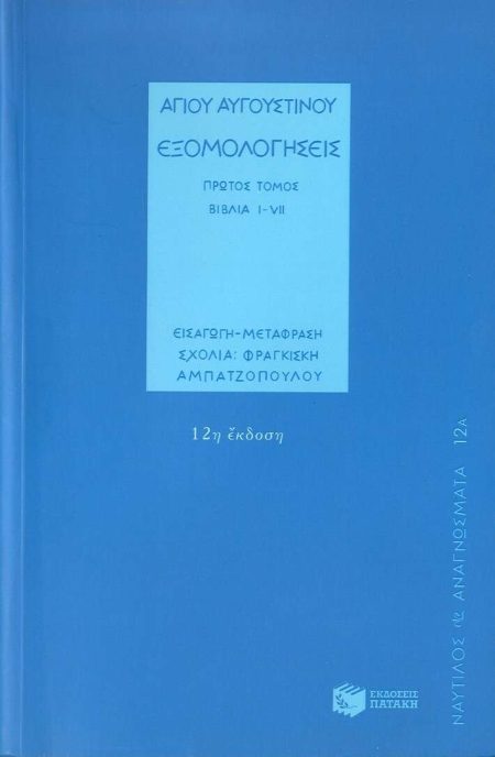 ΕΞΟΜΟΛΟΓΗΣΕΙΣ ΤΟΜΟΣ Α