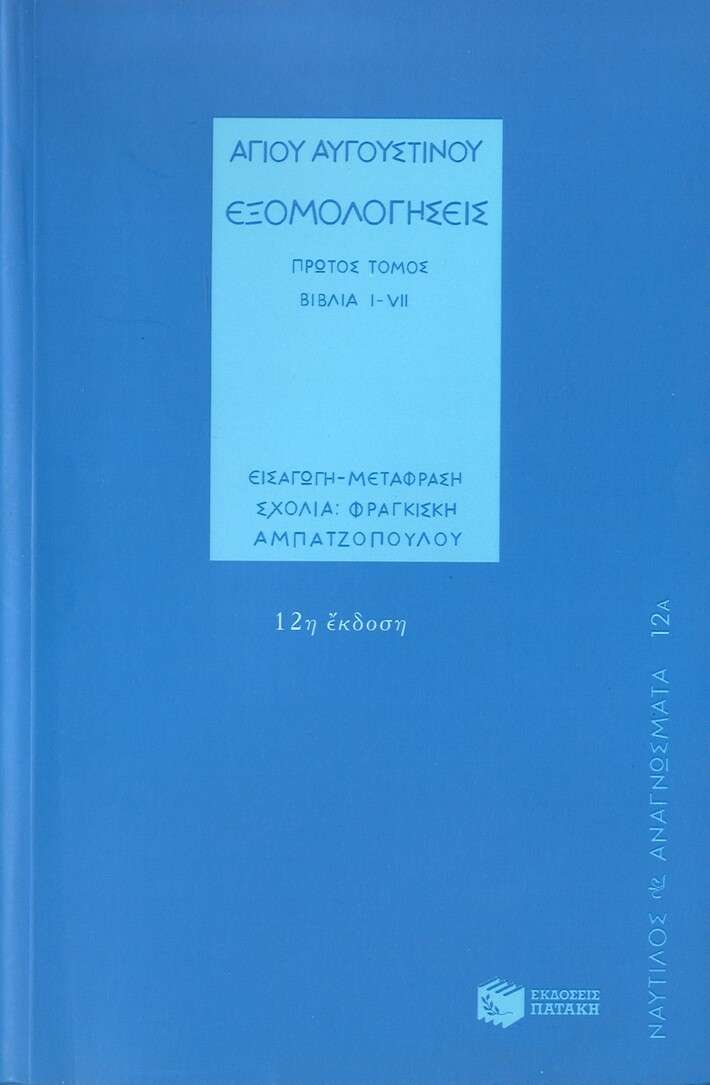 ΕΞΟΜΟΛΟΓΗΣΕΙΣ ΤΟΜΟΣ Α