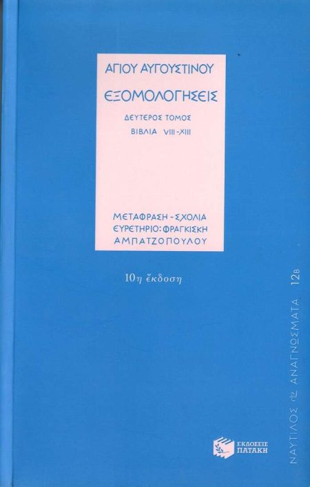 ΕΞΟΜΟΛΟΓΗΣΕΙΣ ΤΟΜΟΣ Β