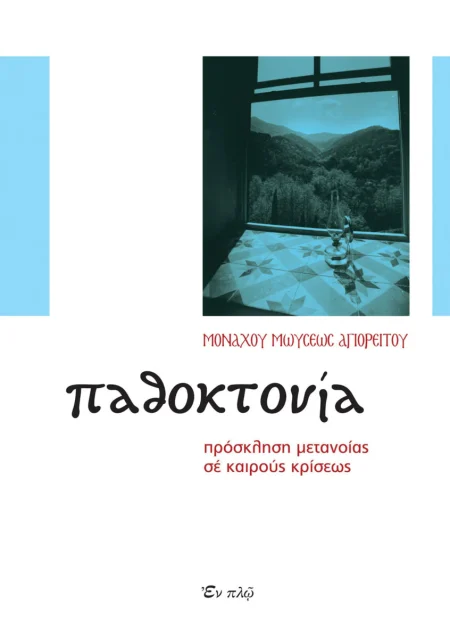 ΠΑΘΟΚΤΟΝΙΑ