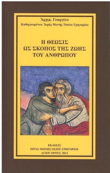 Η ΘΕΩΣΙΣ ΩΣ ΣΚΟΠΟΣ ΤΗΣ ΖΩΗΣ ΤΟΥ ΑΝΘΡΩΠΟΥ