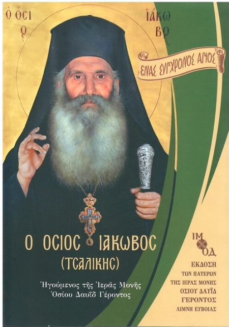 ΕΝΑΣ ΣΥΓΧΡΟΝΟΣ ΑΓΙΟΣ – Ο ΟΣΙΟΣ ΙΑΚΩΒΟΣ (ΤΣΑΛΙΚΗΣ)