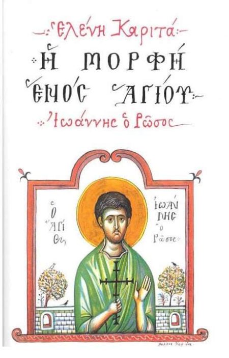 Η ΜΟΡΦΗ ΕΝΟΣ ΑΓΙΟΥ ΙΩΑΝΝΗΣ Ο ΡΩΣΟΣ