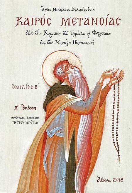 ΚΑΙΡΟΣ ΜΕΤΑΝΟΙΑΣ ΟΜΙΛΙΕΣ Β