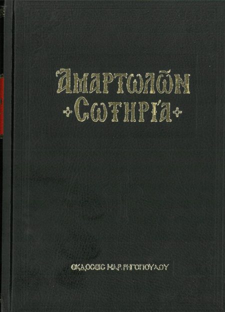 ΑΜΑΡΤΩΛΩΝ ΣΩΤΗΡΙΑ