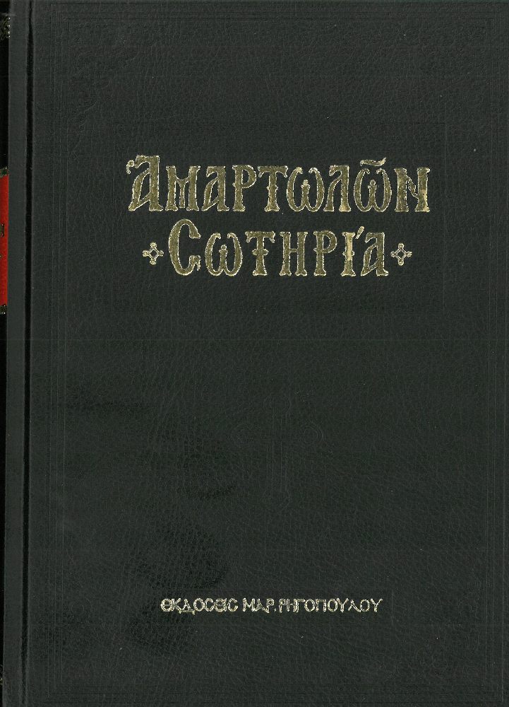 ΑΜΑΡΤΩΛΩΝ ΣΩΤΗΡΙΑ