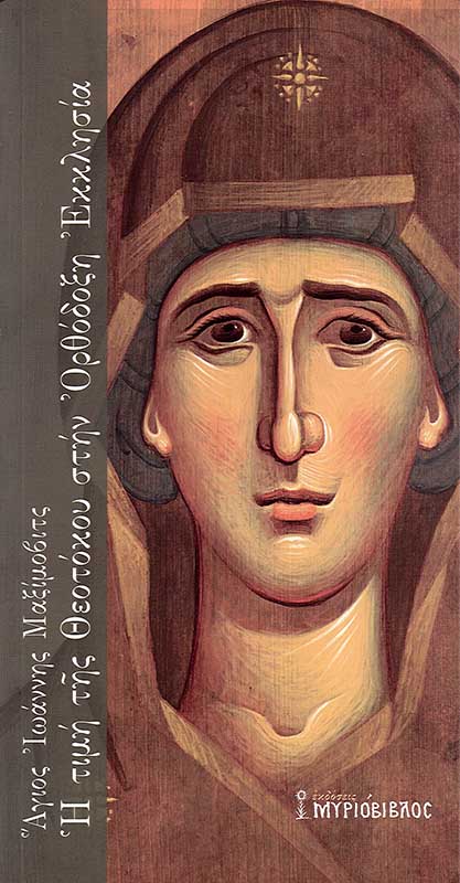 Η ΤΙΜΗ ΤΗΣ ΘΕΟΤΟΚΟΥ ΣΤΗΝ ΟΡΘΟΔΟΞΗ ΕΚΚΛΗΣΙΑ