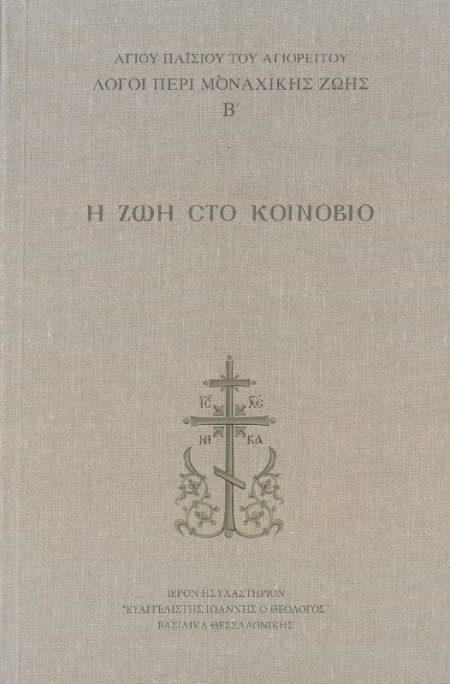 Η ΖΩΗ ΣΤΟ ΚΟΙΝΟΒΙΟ  ΛΟΓΟΙ ΠΕΡΙ ΜΟΝΑΧΙΚΗΣ ΖΩΗΣ Β'