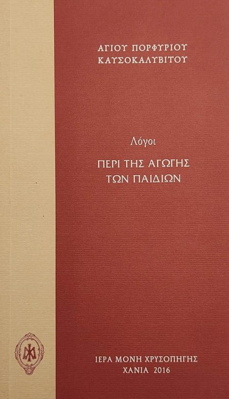 ΠΕΡΙ ΤΗΣ ΑΓΩΓΗΣ ΤΩΝ ΠΑΙΔΙΩΝ