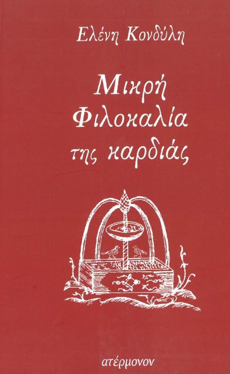 ΜΙΚΡΗ ΦΙΛΟΚΑΛΙΑ ΤΗΣ ΚΑΡΔΙΑΣ