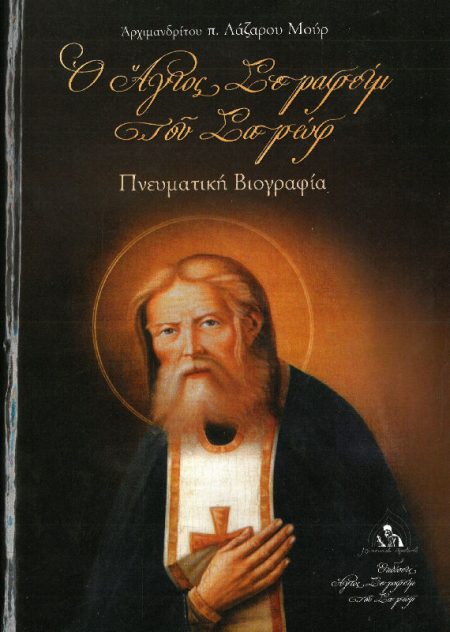 Ο ΑΓΙΟΣ ΣΕΡΑΦΕΙΜ ΤΟΥ ΣΑΡΩΦ ΠΝΕΥΜΑΤΙΚΗ ΒΙΟΓΡΑΦΙΑ