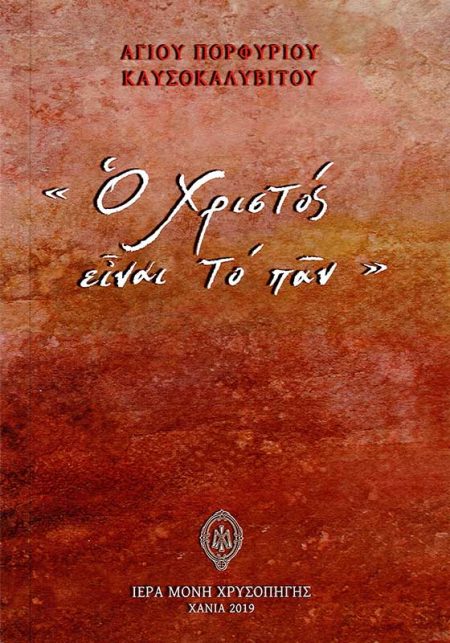 Ο ΧΡΙΣΤΟΣ ΕΙΝΑΙ ΤΟ ΠΑΝ