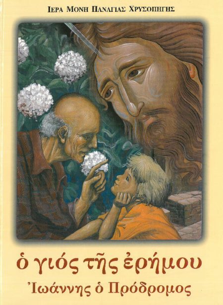 Ο ΓΙΟΣ ΤΗΣ ΕΡΗΜΟΥ ΙΩΑΝΝΗΣ Ο ΠΡΟΔΡΟΜΟΣ