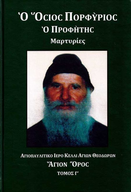 Ο ΟΣΙΟΣ ΠΟΡΦΥΡΙΟΣ Ο ΠΡΟΦΗΤΗΣ ΜΑΡΤΥΡΙΕΣ Γ΄