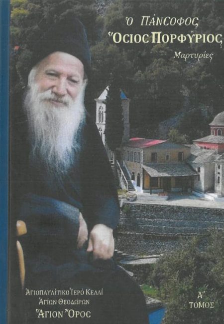 Ο ΠΑΝΣΟΦΟΣ ΟΣΙΟΣ ΠΟΡΦΥΡΙΟΣ ΜΑΡΤΥΡΙΕΣ Α’ ΤΟΜΟΣ