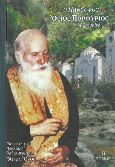 Ο ΠΑΝΣΟΦΟΣ ΟΣΙΟΣ ΠΟΡΦΥΡΙΟΣ ΜΑΡΤΥΡΙΕΣ Β ΤΟΜΟΣ