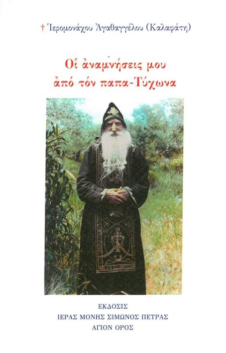 ΟΙ ΑΝΑΜΝΗΣΕΙΣ ΜΟΥ ΑΠΟ ΤΟΝ ΠΑΠΑ-ΤΥΧΩΝΑ