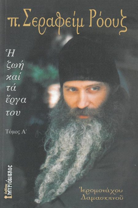 π. ΣΕΡΑΦΕΙΜ ΡΟΟΥΖ – Η ΖΩΗ ΚΑΙ ΤΑ ΕΡΓΑ ΤΟΥ Α