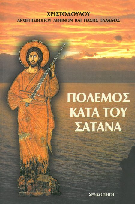 ΠΟΛΕΜΟΣ ΚΑΤΑ ΤΟΥ ΣΑΤΑΝΑ