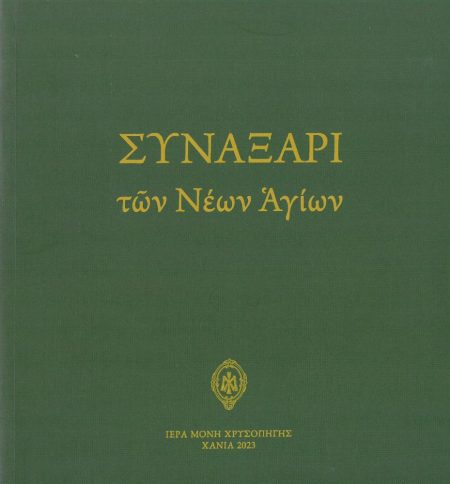 ΣΥΝΑΞΑΡΙ ΤΩΝ ΝΕΩΝ ΑΓΙΩΝ