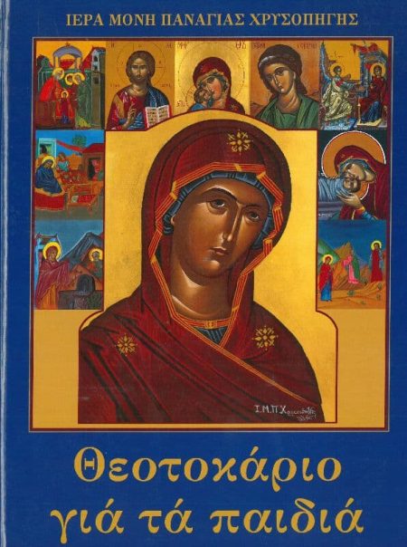 ΘΕΟΤΟΚΑΡΙΟ ΓΙΑ ΤΑ ΠΑΙΔΙΑ