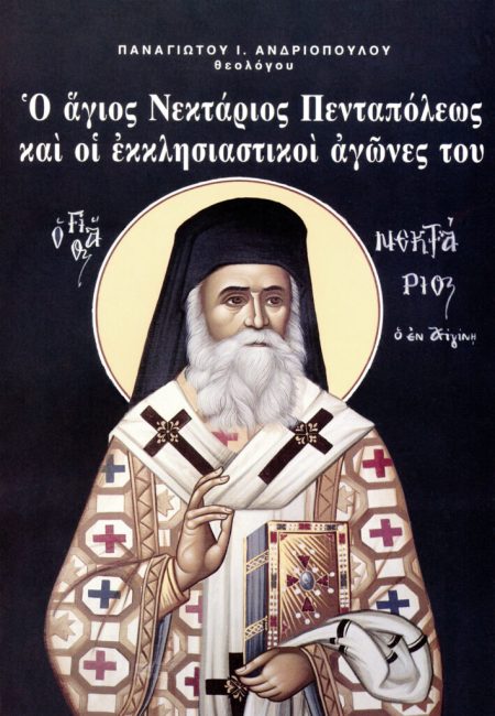 Ο ΑΓΙΟΣ ΝΕΚΤΑΡΙΟΣ ΠΕΝΤΑΠΟΛΕΩΣ ΚΑΙ ΟΙ ΕΚΚΛΗΣΙΑΣΤΙΚΟΙ ΑΓΩΝΕΣ ΤΟΥ