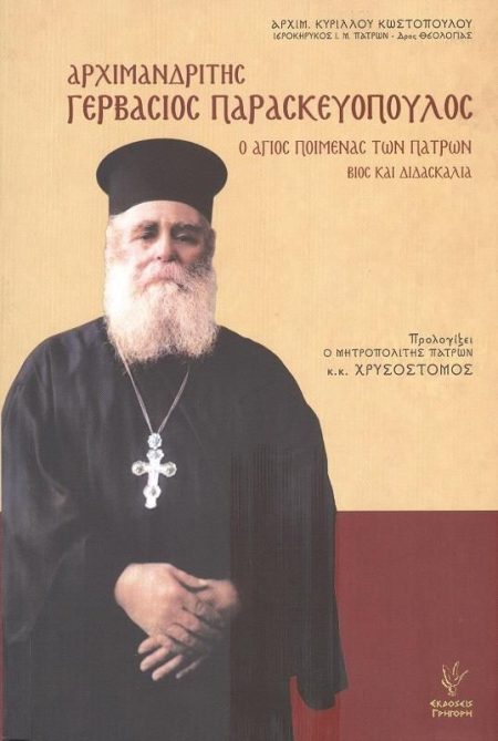 ΑΡΧΙΜΑΝΔΡΙΤΗΣ ΓΕΡΒΑΣΙΟΣ ΔΗΜΟΠΟΥΛΟΣ
