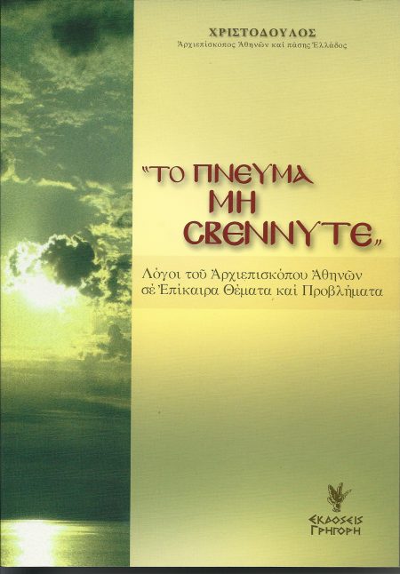ΤΟ ΠΝΕΥΜΑ ΜΗ ΣΒΕΝΝΥΤΕ