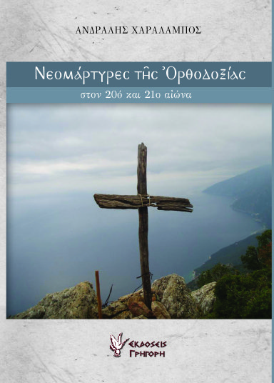 ΝΕΟΜΑΡΤΥΡΕΣ ΤΗΣ ΟΡΘΟΔΟΞΙΑΣ ΣΤΟΝ 20ο και 21ο ΑΙΩΝΑ ΤΟΜΟΣ Α