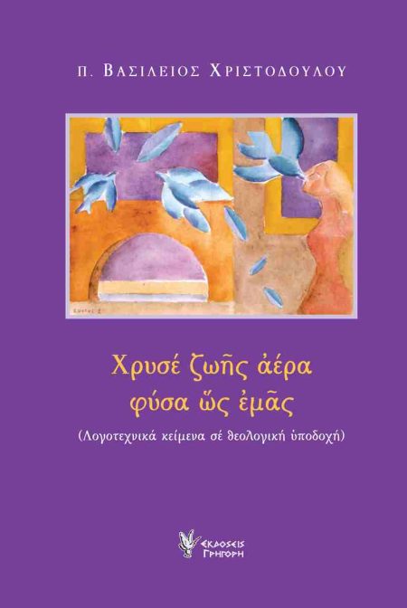 ΧΡΥΣΕ ΖΩΗΣ ΑΕΡΑ ΦΥΣΑ ΩΣ ΕΜΑΣ