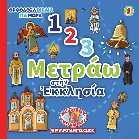 1 2 3 ΜΕΤΡΑΩ ΣΤΗΝ ΕΚΚΛΗΣΙΑ