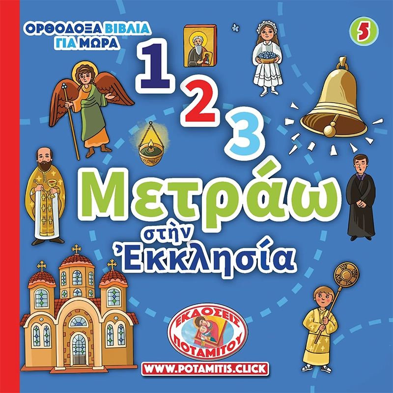 1 2 3 ΜΕΤΡΑΩ ΣΤΗΝ ΕΚΚΛΗΣΙΑ