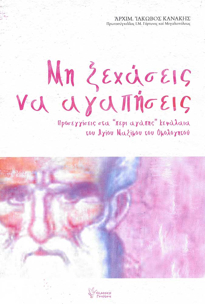 ΜΗ ΞΕΧΑΣΕΙΣ ΝΑ ΑΓΑΠΗΣΕΙΣ