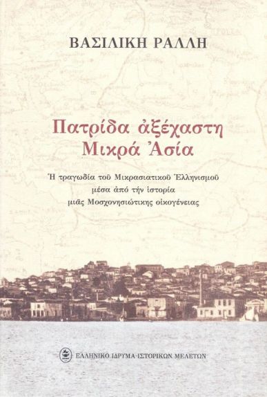 ΠΑΤΡΙΔΑ ΑΞΕΧΑΣΤΗ ΜΙΚΡΑ ΑΣΙΑ