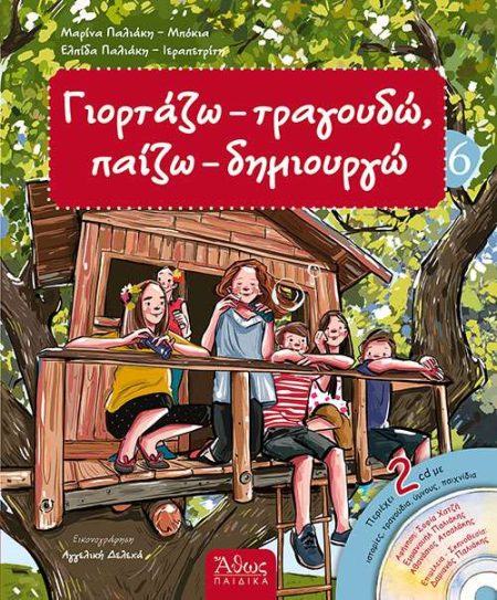 ΓΙΟΡΤΑΖΩ – ΤΡΑΓΟΥΔΩ, ΠΑΙΖΩ – ΔΗΜΙΟΥΡΓΩ 6